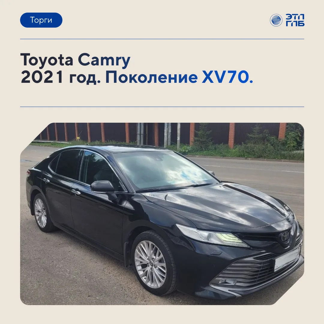 🚘 Аукционный лот: легковой автомоблиь Toyota Camry представлен на торгах ЭТП ГПБ