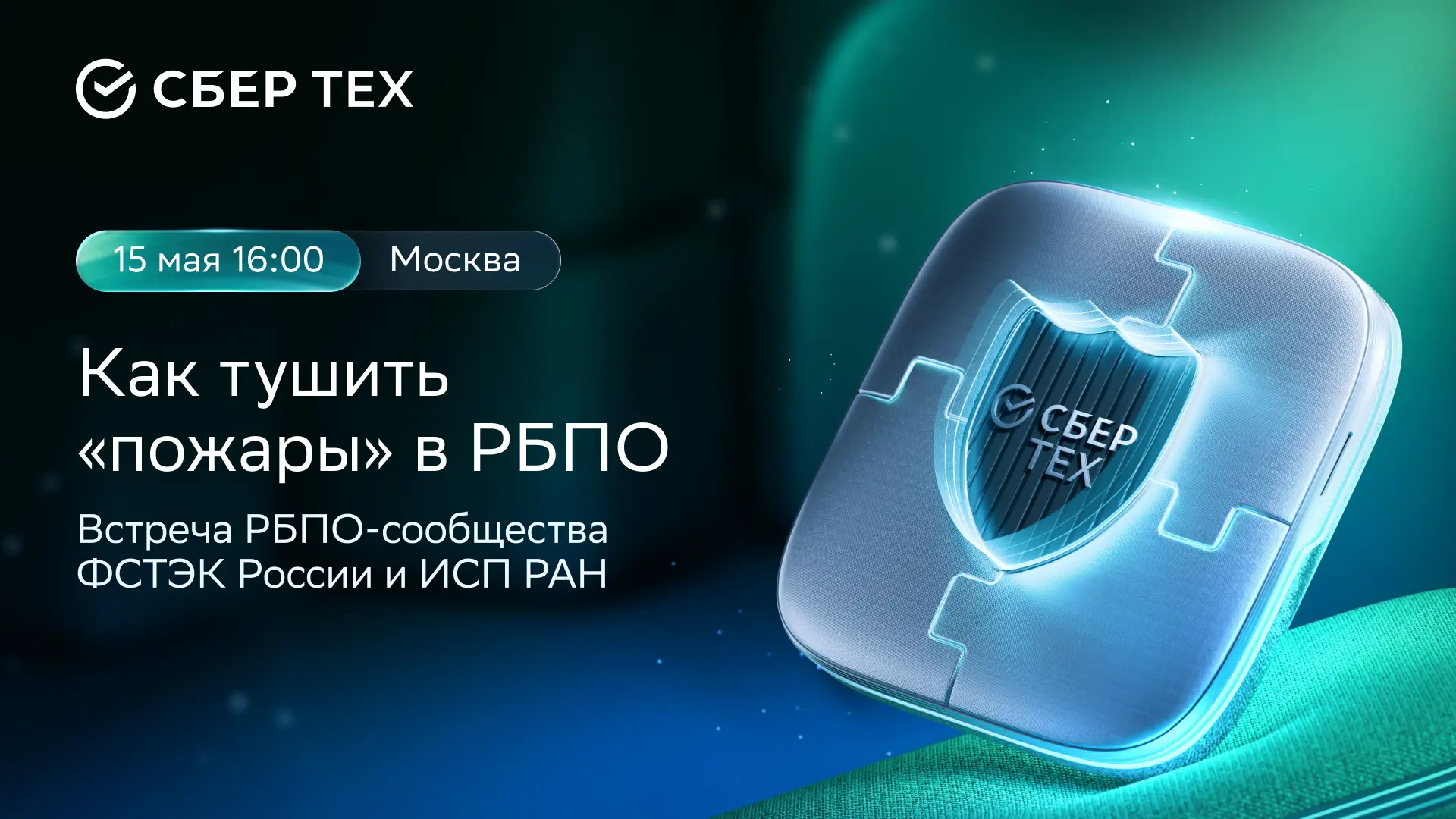 Как тушить «пожары» в РБПО: новые вызовы безопасной разработки