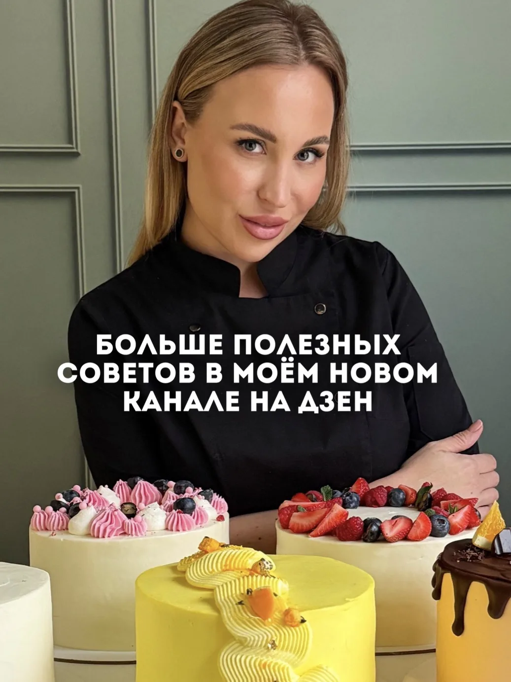 Хотите ещё больше профессиональных кондитерских советов от меня? 🍰