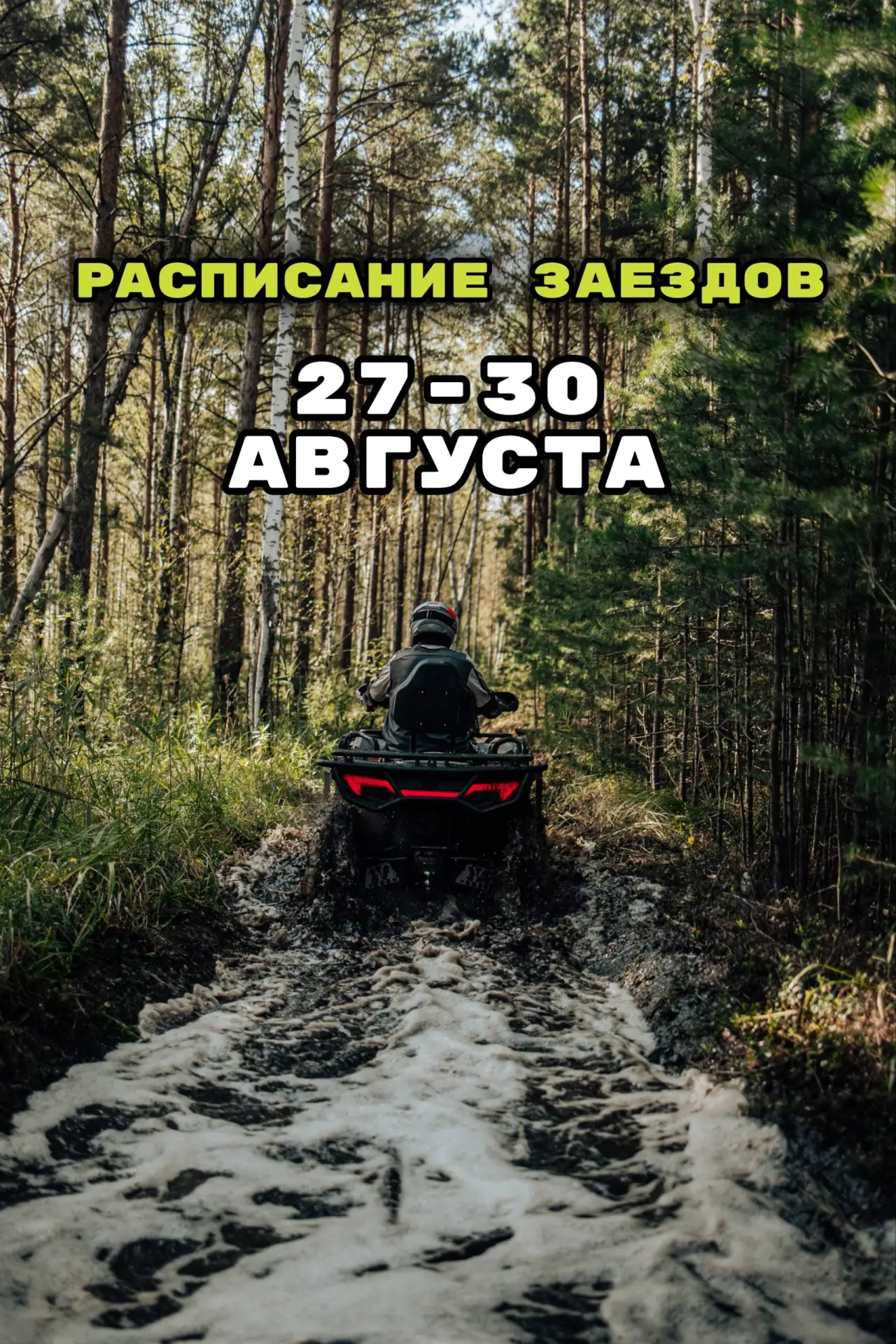 Расписание заездов на крайние дни лета 2026🔥