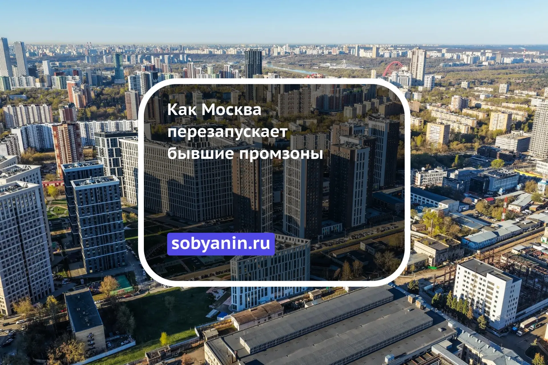 421 проект и триллионы инвестиций — как Москва перезапускает бывшие промзоны