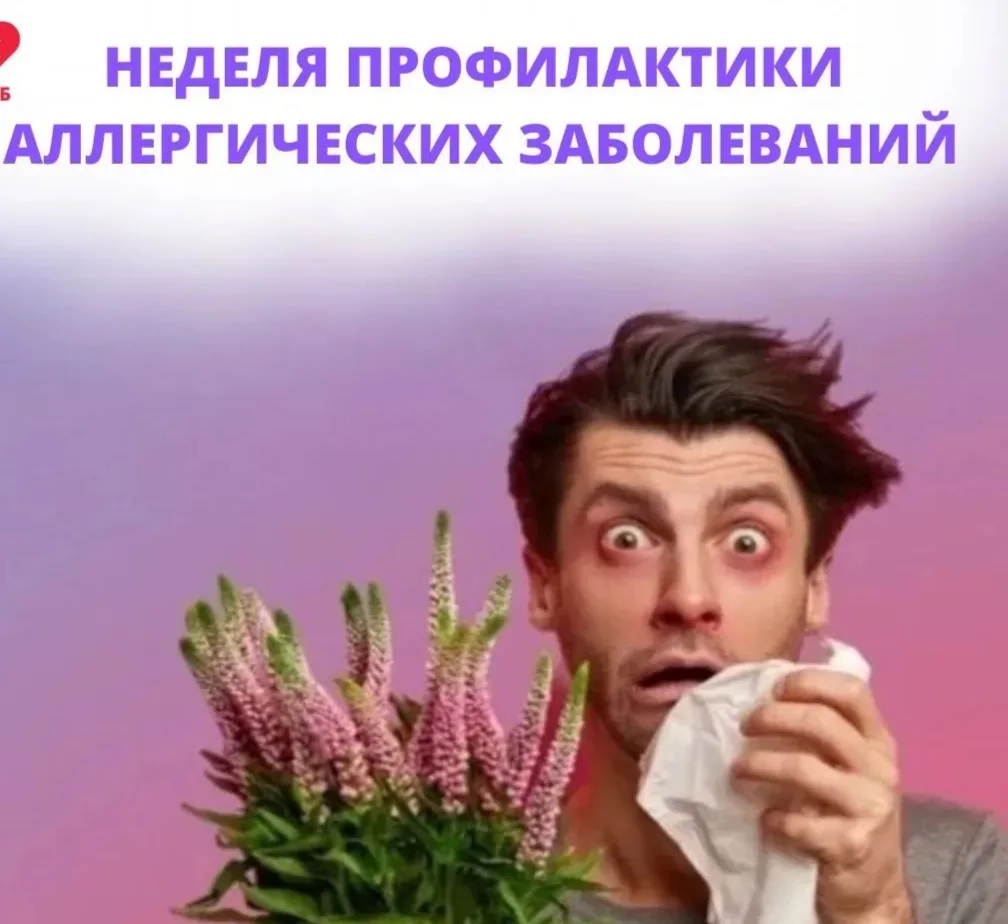 Стартовала Неделя профилактики аллергических заболеваний