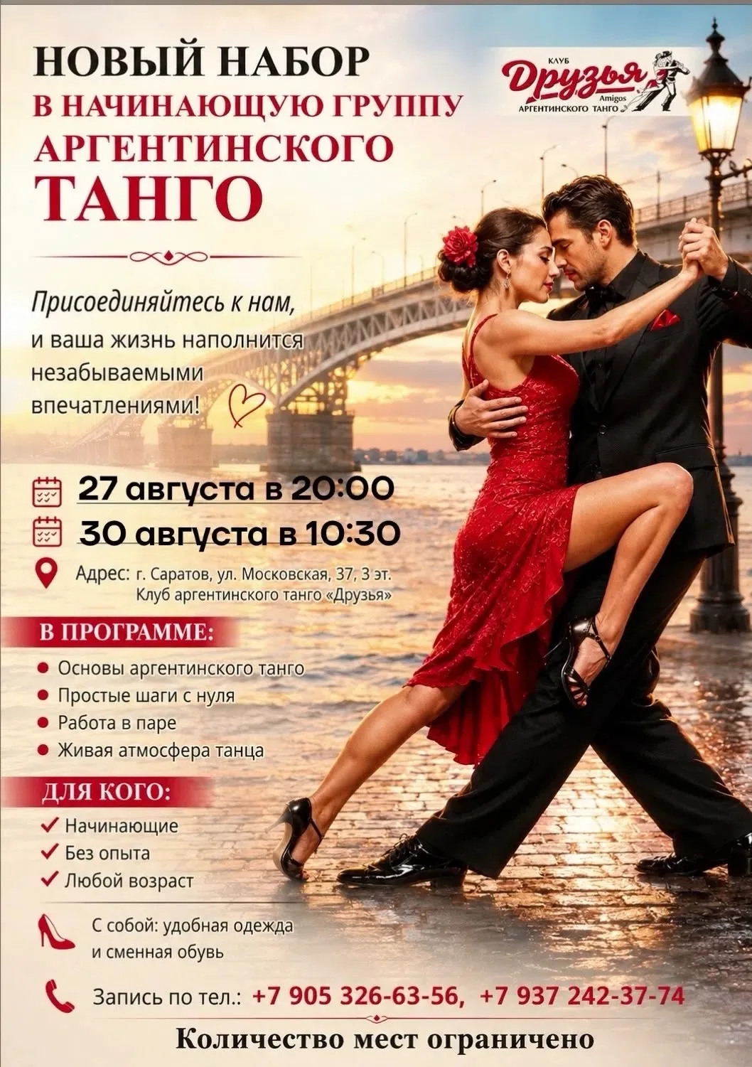 🔥 ДОНАБОР В ГРУППУ АРГЕНТИНСКОГО ТАНГО!