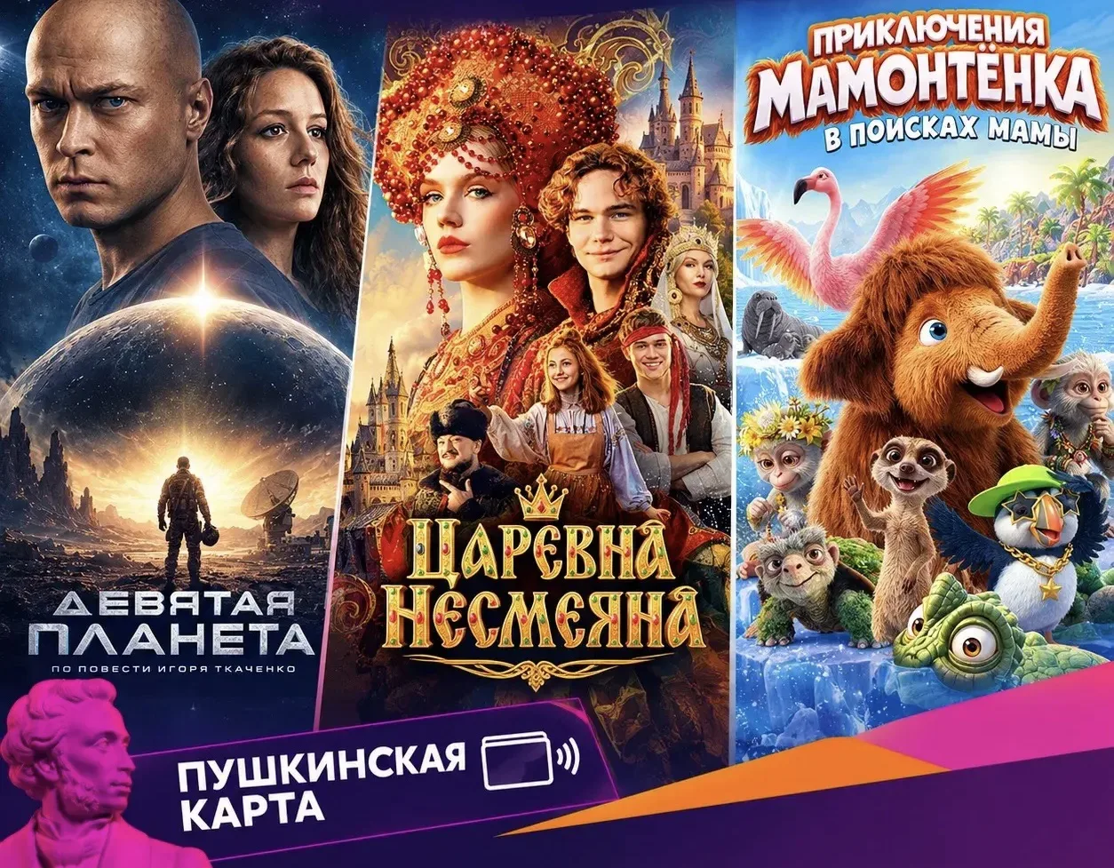🎬 Кино по Пушкинской карте!