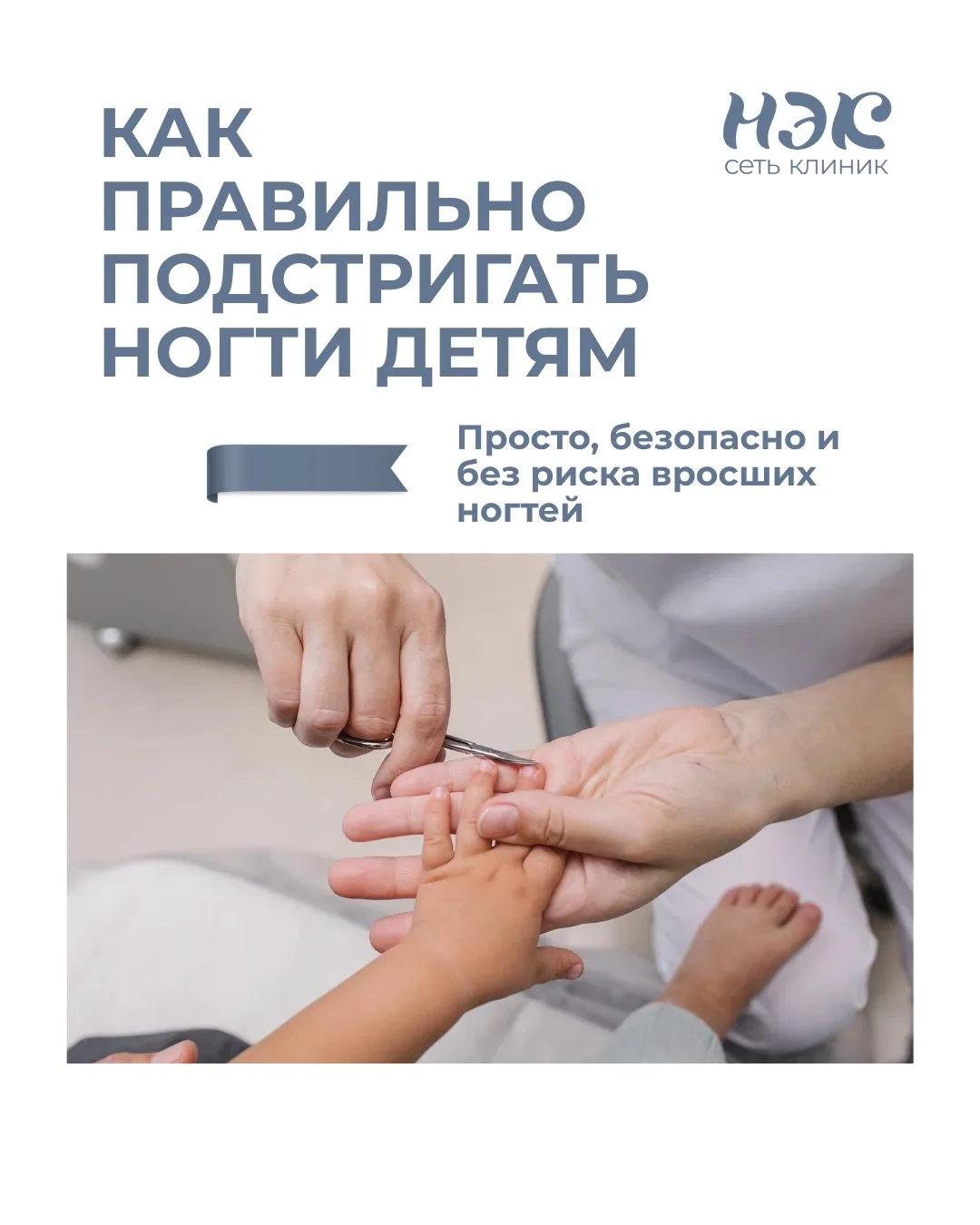 Мы часто не задумываемся, как стрижём ногти детям. А зря👇