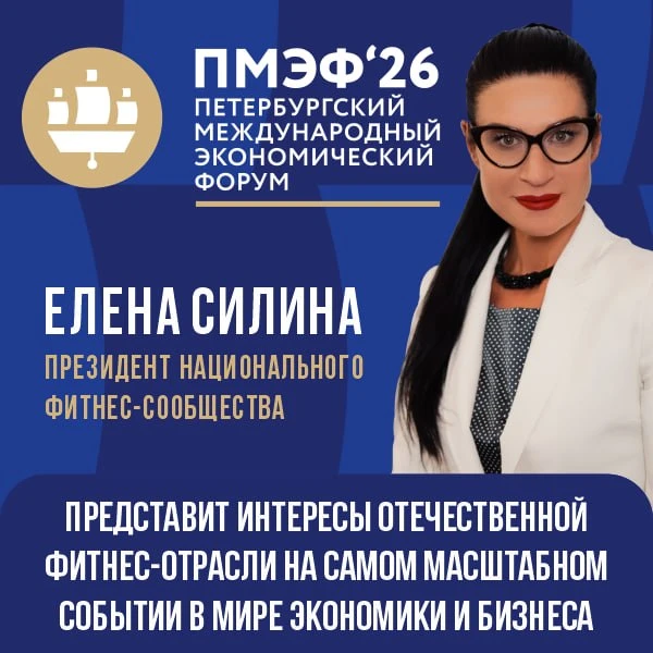 Елена Силина, Президент Национального фитнес-сообщества, представит российскую фитнес-отрасль на Пет