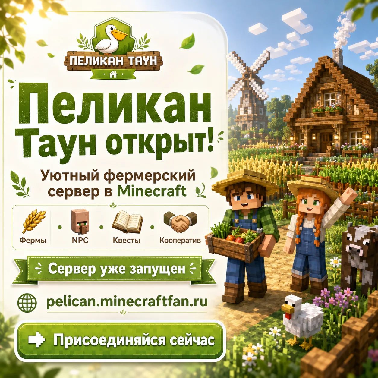 🌿 Пеликан Таун уже открыт!