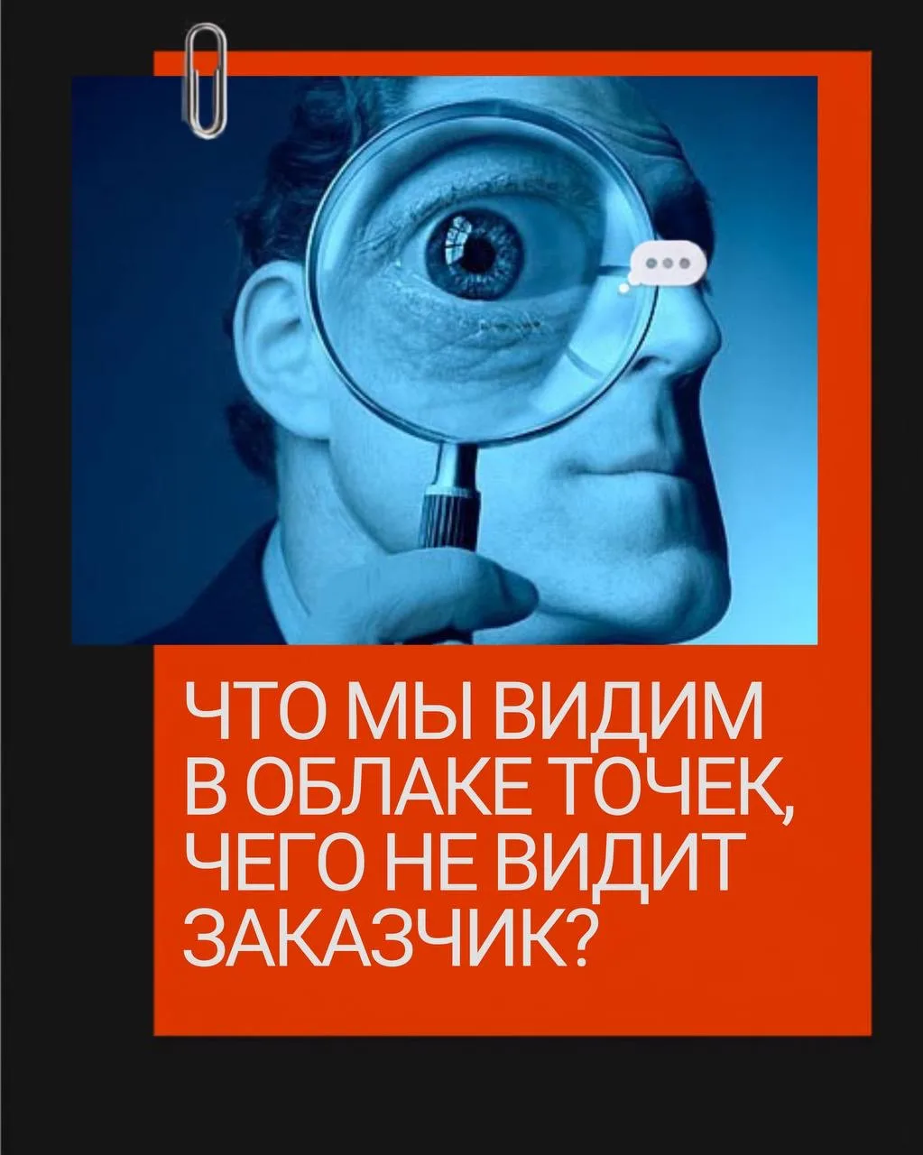 На первый взгляд облако точек — это просто трёхмерная модель объекта.

Но для специалиста по наземно