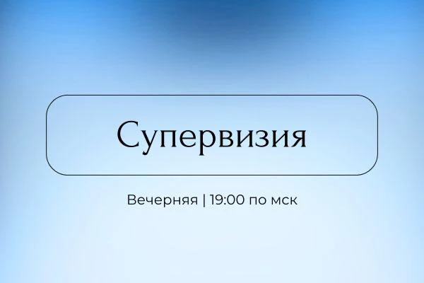 Напоминаю про супервизию!

⏰ Сегодня встречаемся с 19:00 до 21:00.
💰 Стоимость участия в одной встр