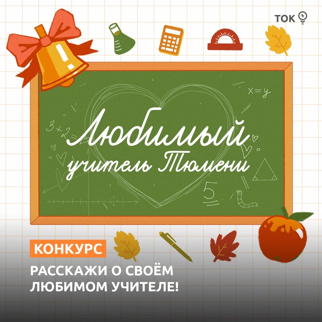 Тюменский образовательный канал объявляет старт ежегодного конкурса «Любимый учитель Тю...