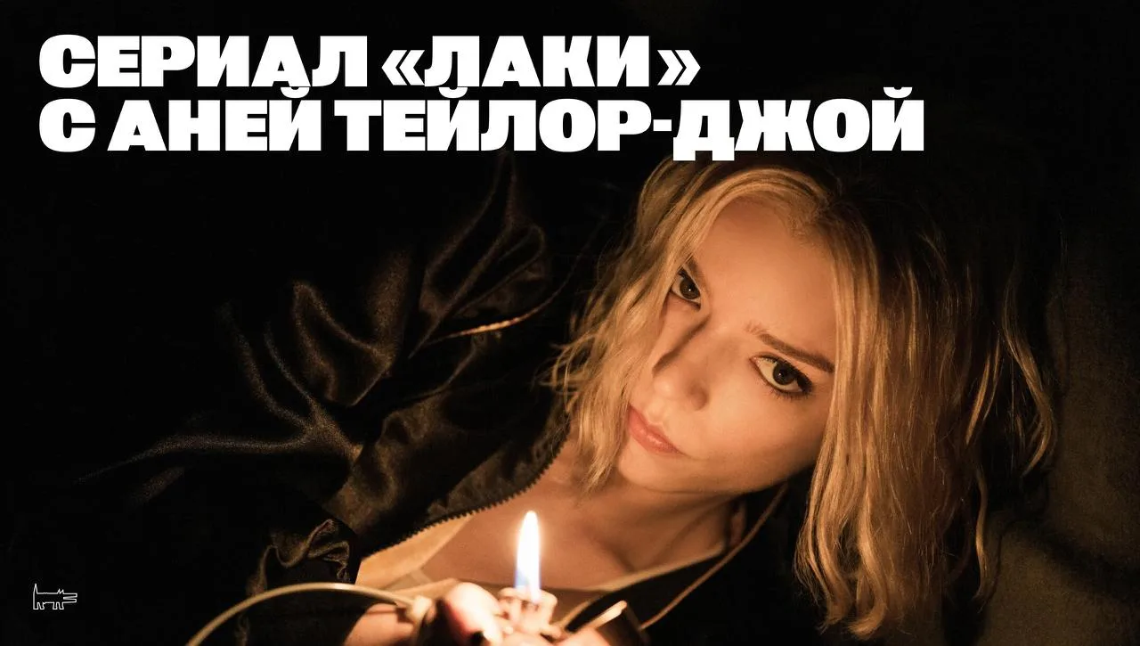 Возможно, один из лучших авантюрных сериалов года! 

На Apple TV идет проект «Лаки» с Аней Тейлор-Дж