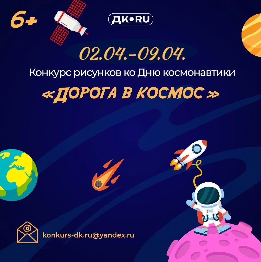 IОНЛАЙН-КОНКУРС РИСУНКОВ КО ДНЮ КОСМОНАВТИКИ "ДОРОГА В КОСМОС"I