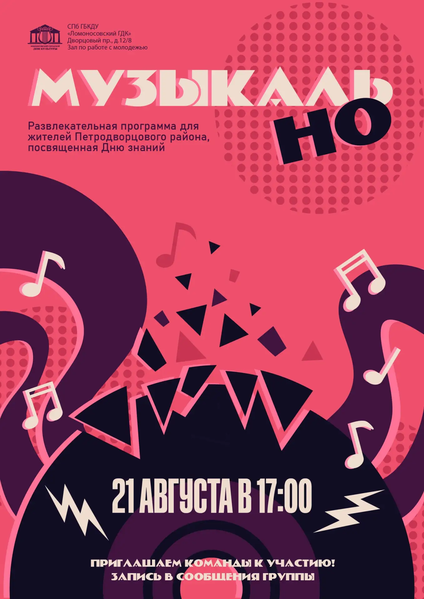 🌟🎶 21 августа в 17:00 в Ломоносовском Доме культуры пройдет командная игра «МузыкальН...