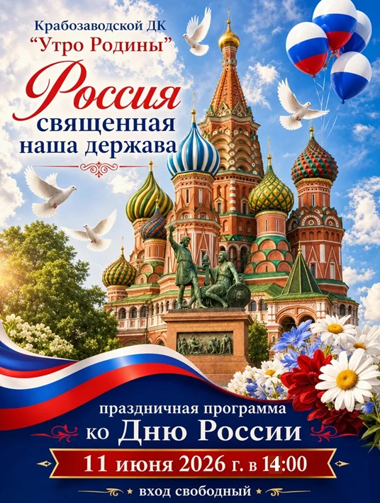 Дорогие друзья!
    Крабозаводской Дом Культуры «Утро Родины» приглашает вас на праздничную программ