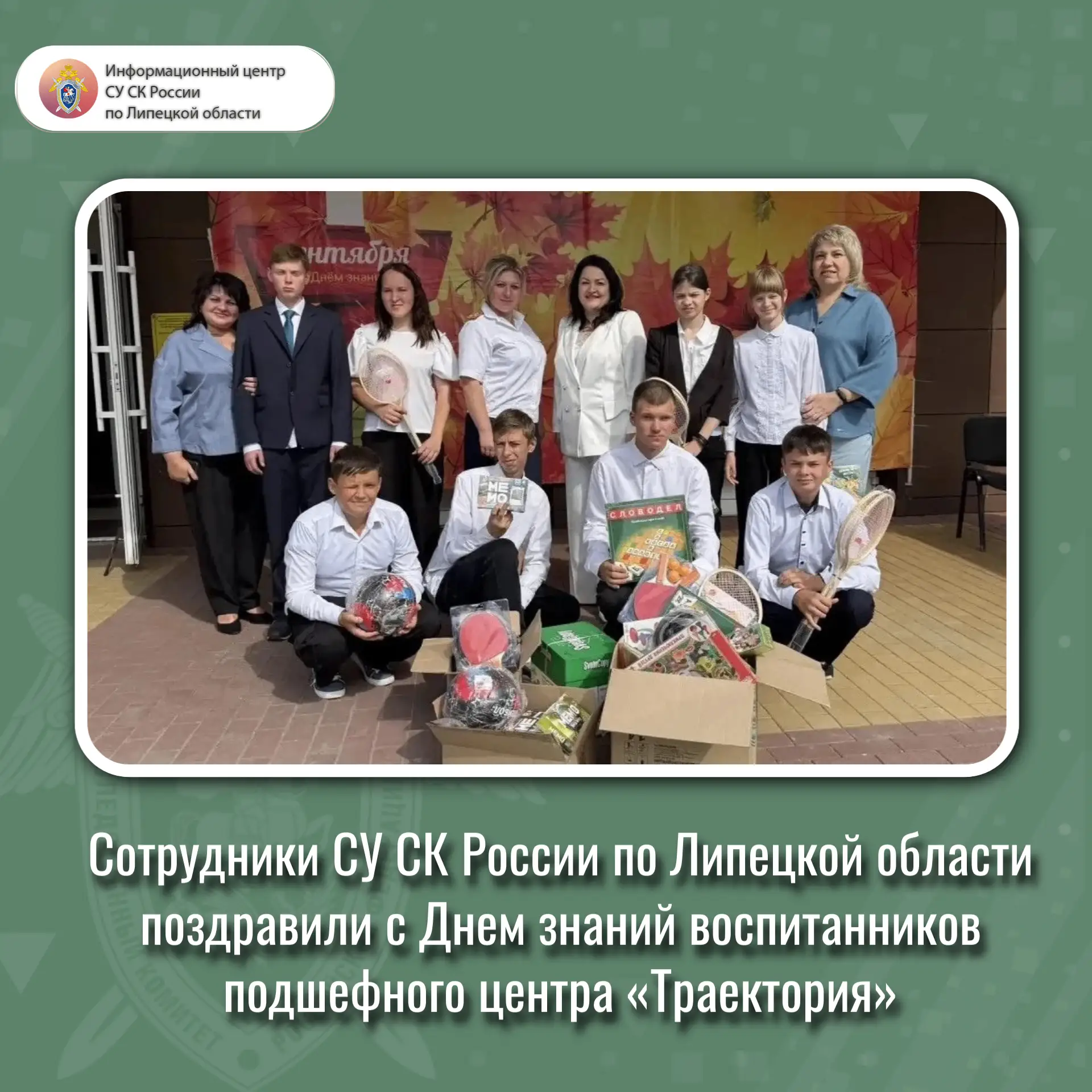 Сотрудники СУ СК России по Липецкой области поздравили с Днем знаний воспитанников подш...