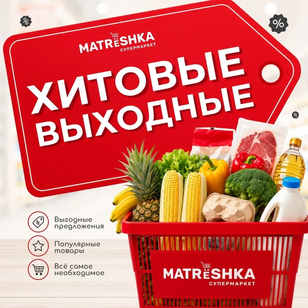 🔥 «Хитовые выходные» уже в наших супермаркетах