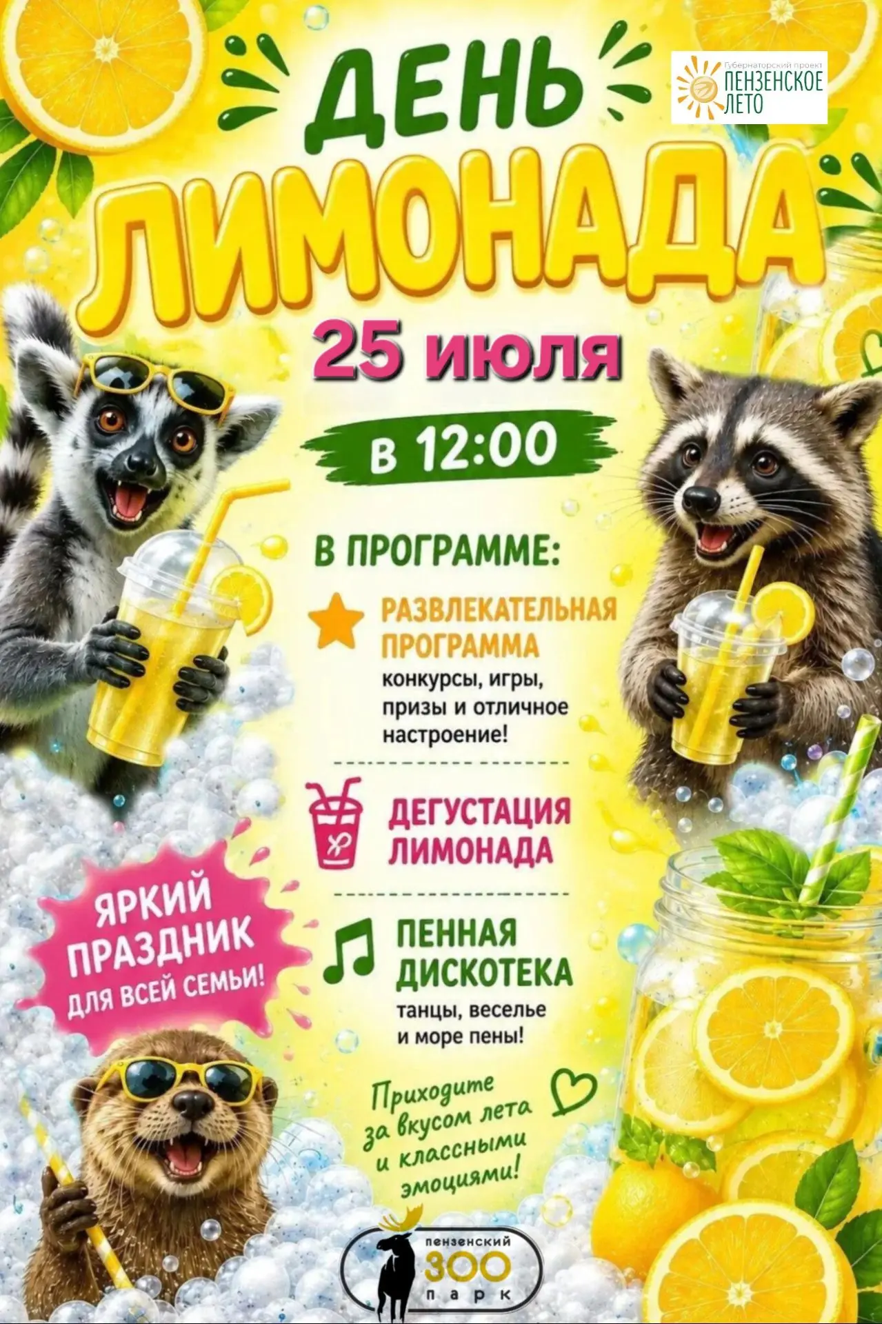 Дорогие друзья!

Приглашаем вас 25 июля в 12:00 на мероприятие «День лимонада»!🍋

Вас ждёт развлека