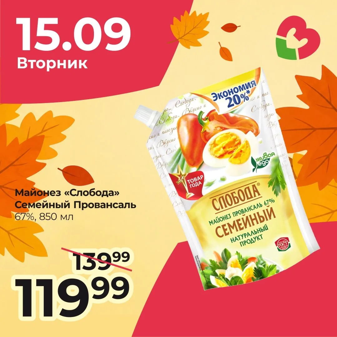 🍶 только сегодня, 15 сентября — скидка на майонез