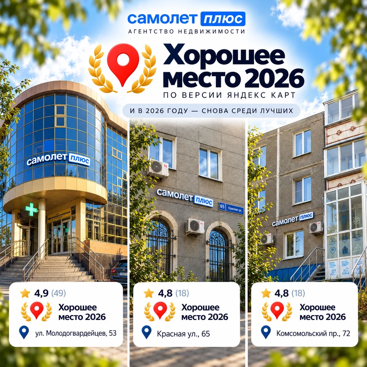 🏆 Наши три офиса Самолет Плюс — снова «Хорошее место»!