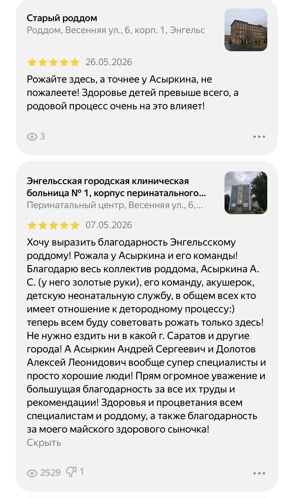 От всей души благодарим наших пациентов за теплые слова в адрес наших докторов! 🩺❤️

Ваши отзывы — 