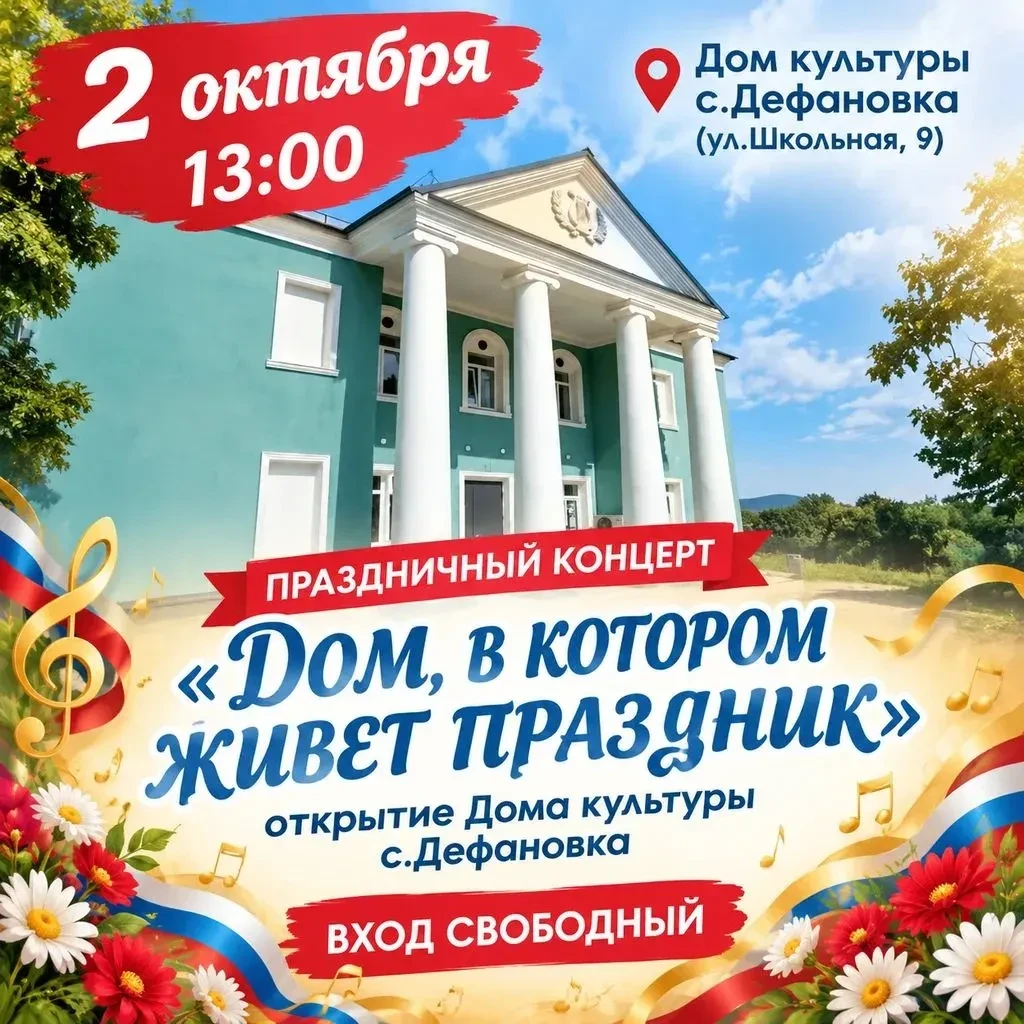 2 октября в 13:00 в с. Дефановке Туапсинского округа состоится концерт «Дом, в котором ...
