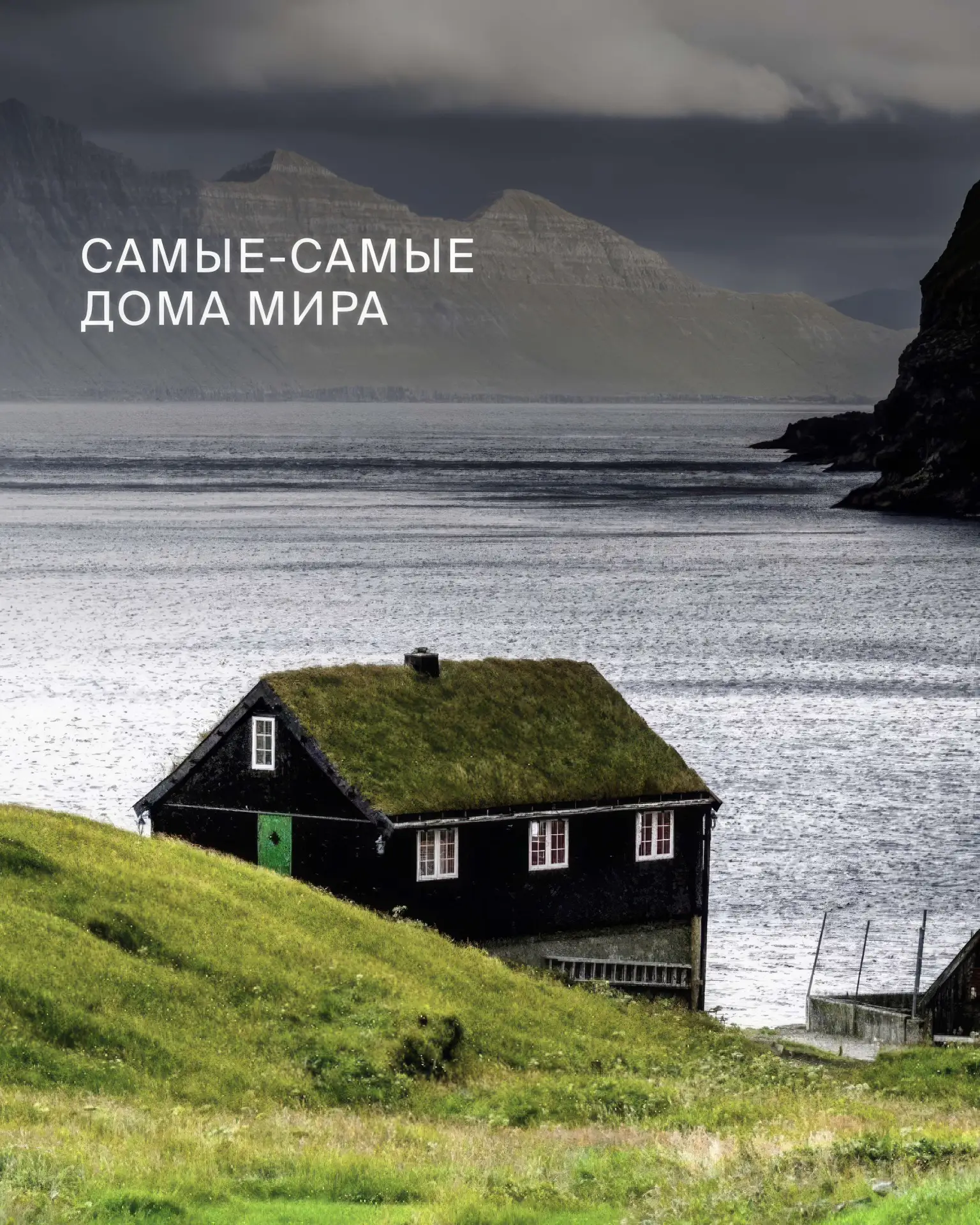 САМЫЕ-САМЫЕ ДОМА МИРА