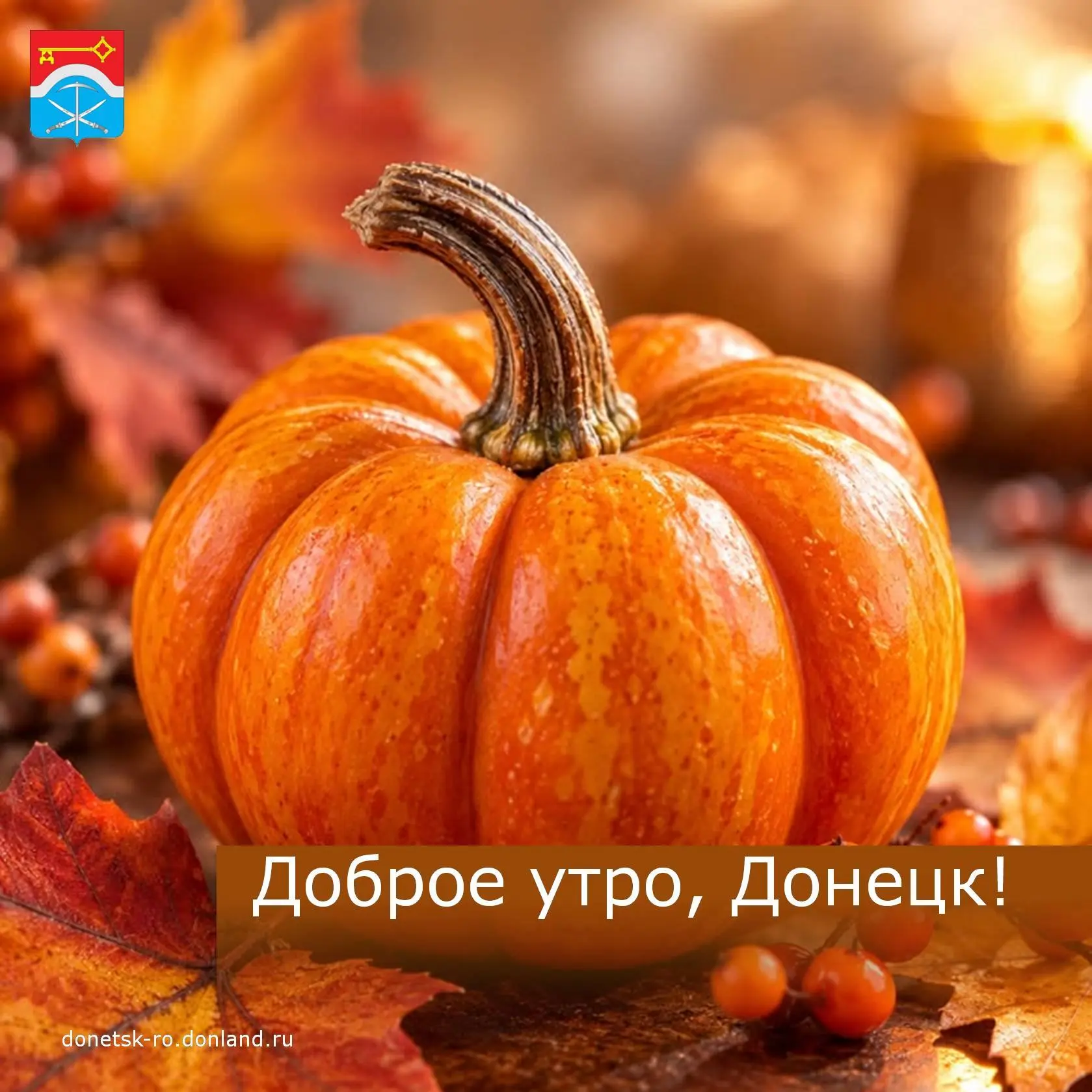 Доброе утро, дончане!