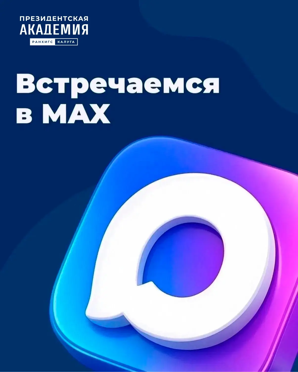 ⚡️Добро пожаловать в официальный канал Президентской академии в Калуге в мессенджере Ma...
