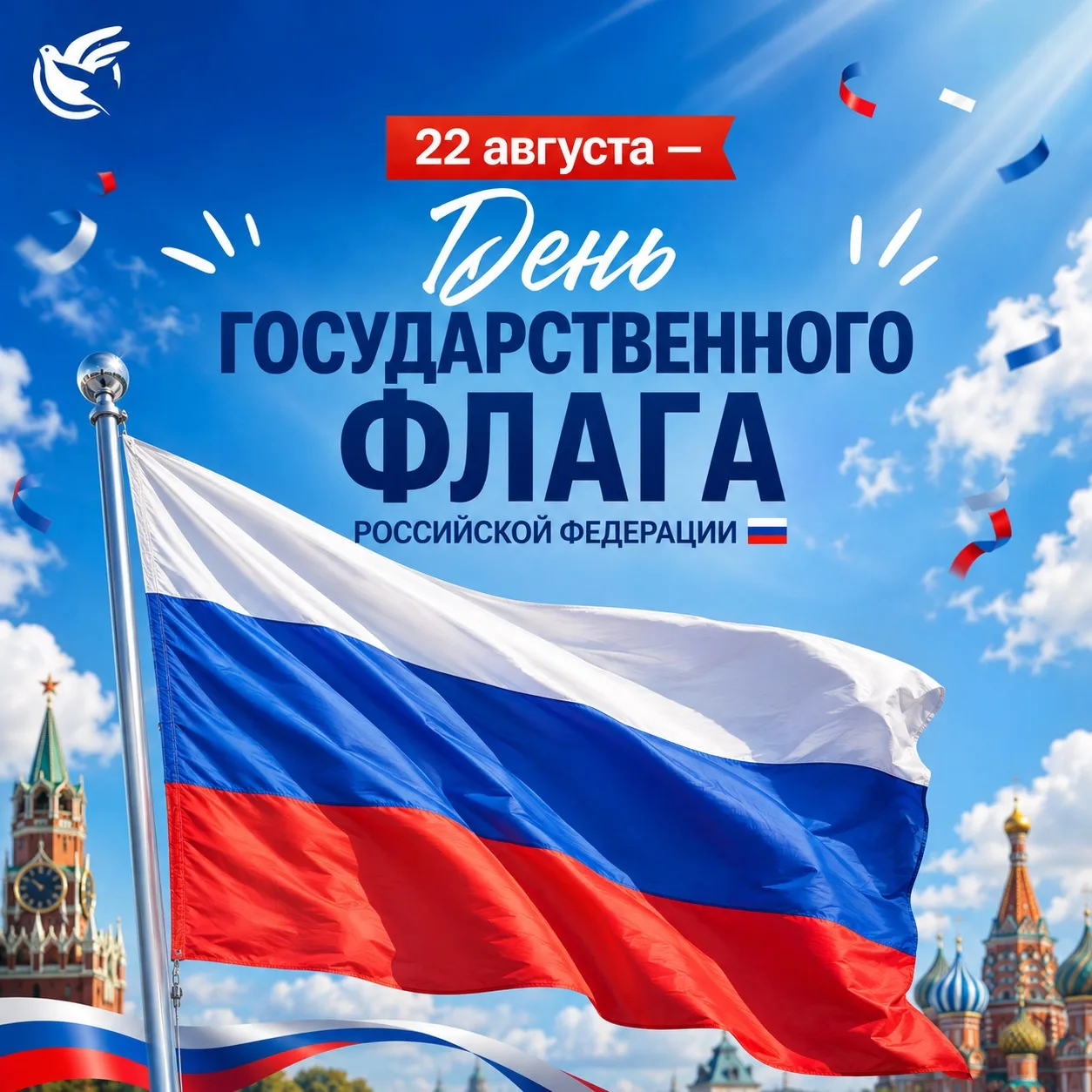 🇷🇺Сегодня, 22 августа, мы отмечаем День Государственного флага Российской Федерации!