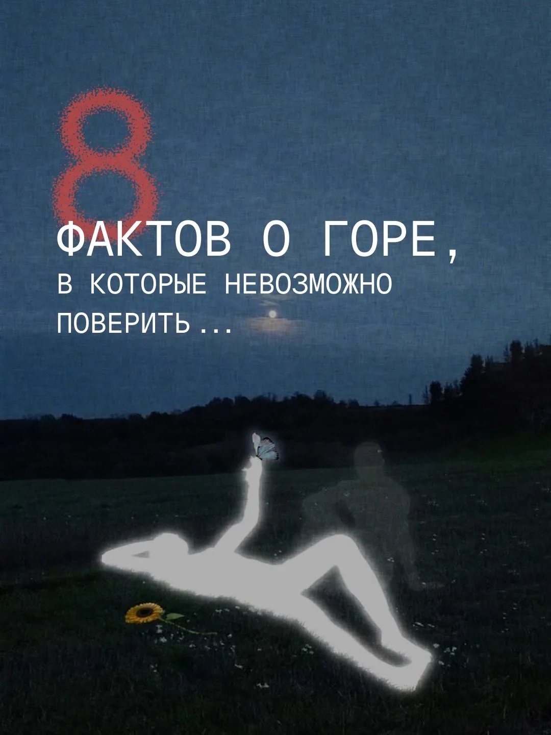 30 августа отмечается День осведомлённости о горе.