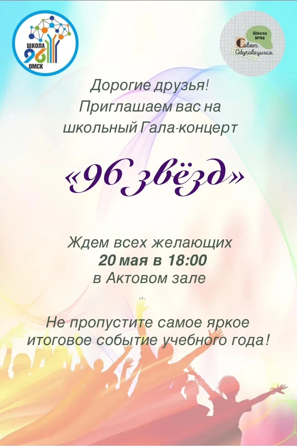 Приглашаем на грандиозное событие учебного года — школьный Гала‑концерт «96 звёзд», где...