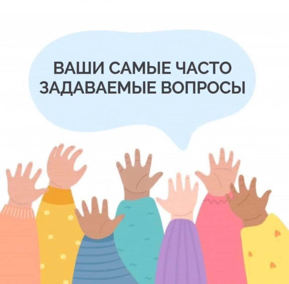 Собрали в одном посте ответы на самые популярные ваши вопросы, чтобы вам было проще и удобнее находи