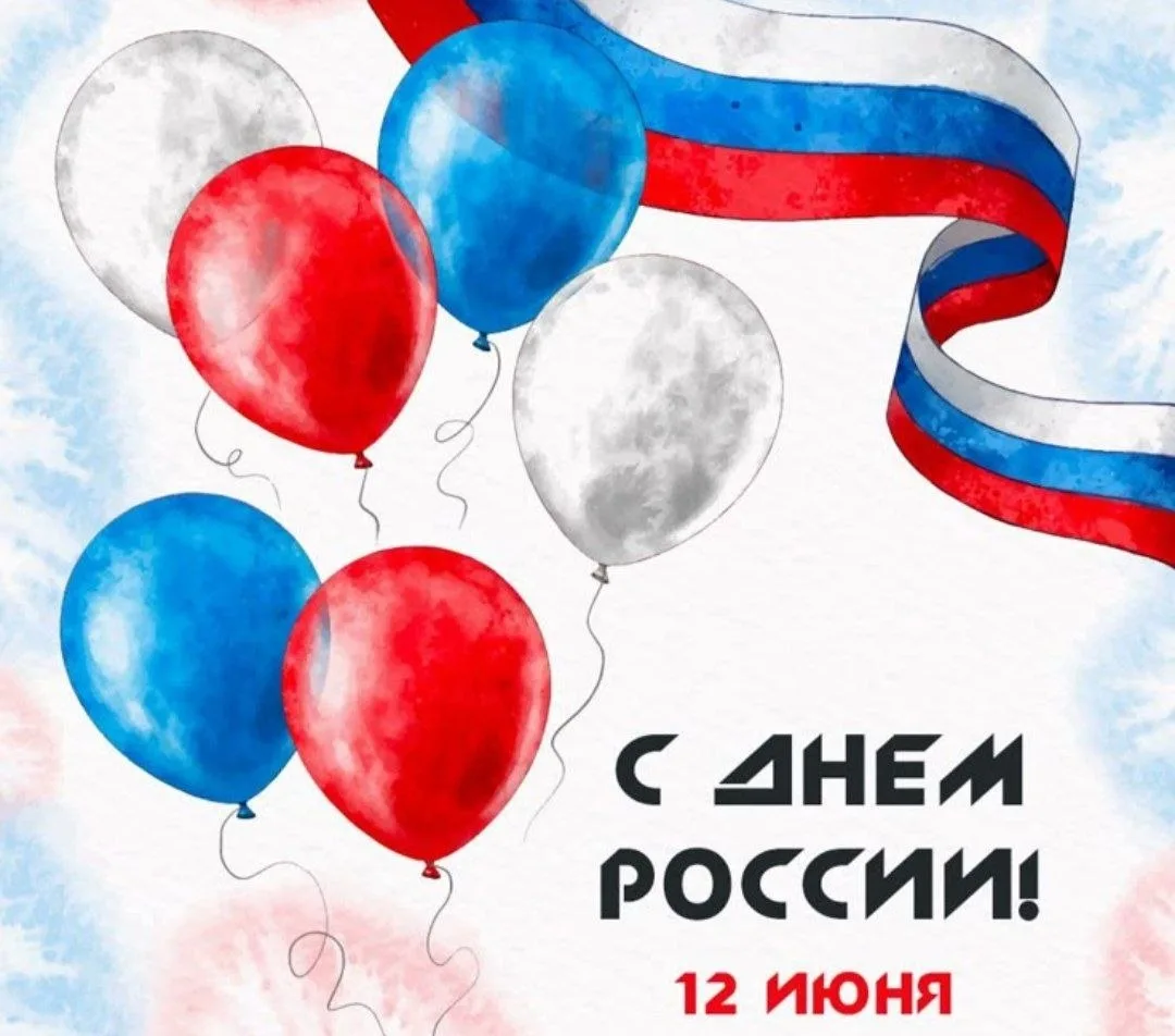 🇷🇺 Поздравляем вас с Днём России!

Этот день символизирует единство, силу и стремление к свободе. 