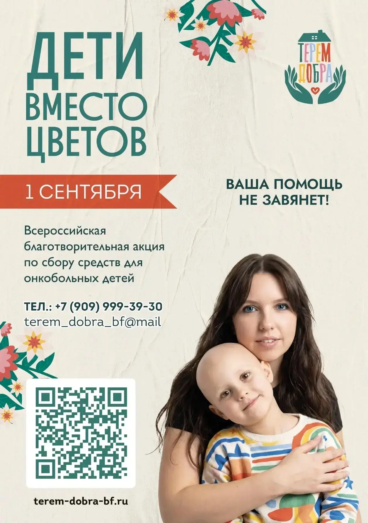 «Дети вместо цветов»