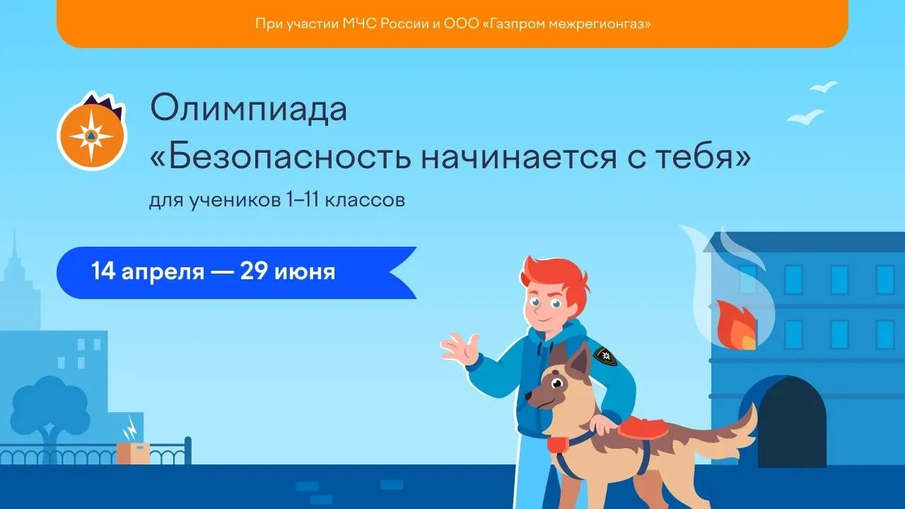 Олимпиада "Безопасность начинается с тебя" уже стартовала. Ученики 1-11 классов еще успевают принять
