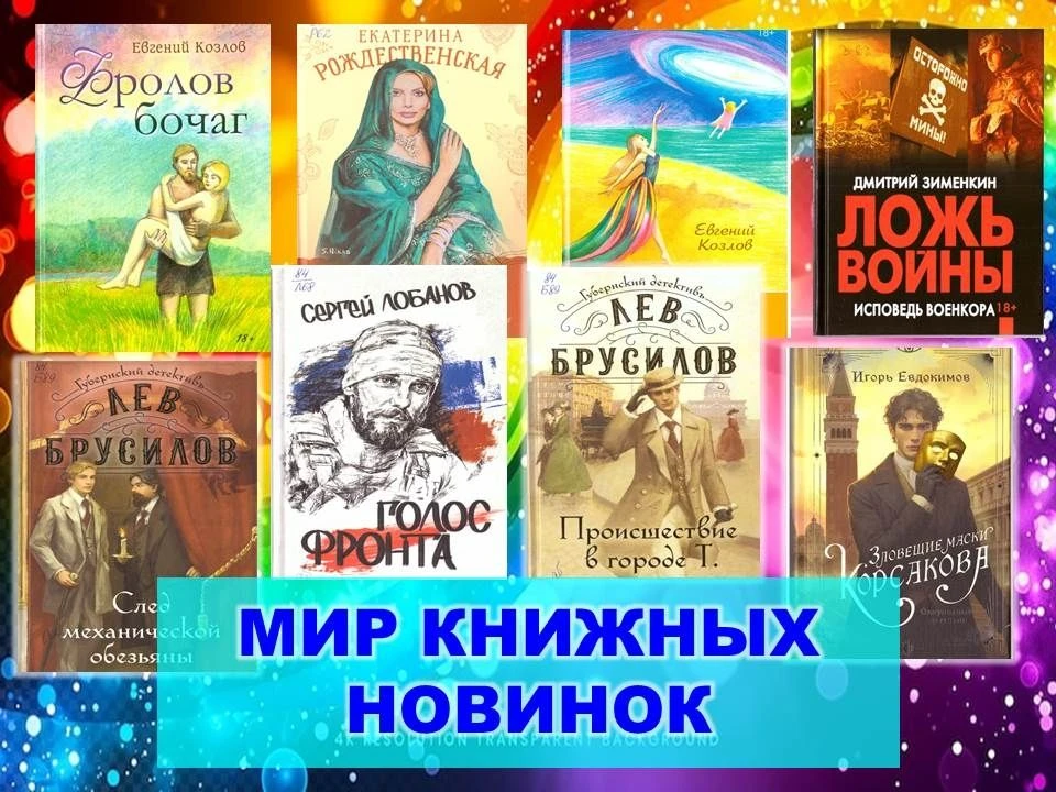 ОБНОВЛЕНИЕ КНИЖНЫХ ФОНДОВ: ПУТЕШЕСТВИЕ В МИР НОВЫХ ИСТОРИЙ НАЧИНАЕТСЯ!