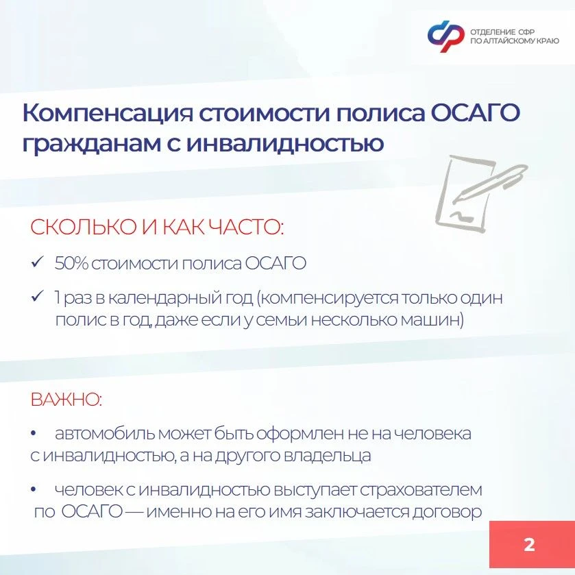 🔵  С начала 2026 года Отделение СФР по Алтайскому краю компенсировало половину стоимости полиса ОСАГ
