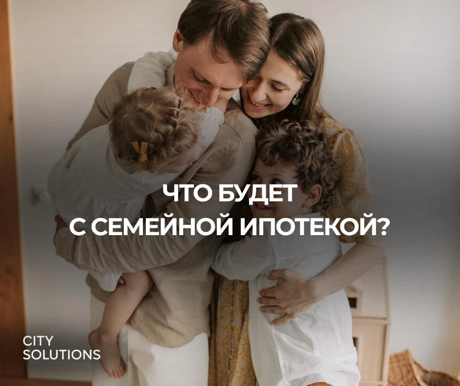 ⚡️ Семейную ипотеку могут изменить: обсуждают дифференцированные ставки и новый механиз...