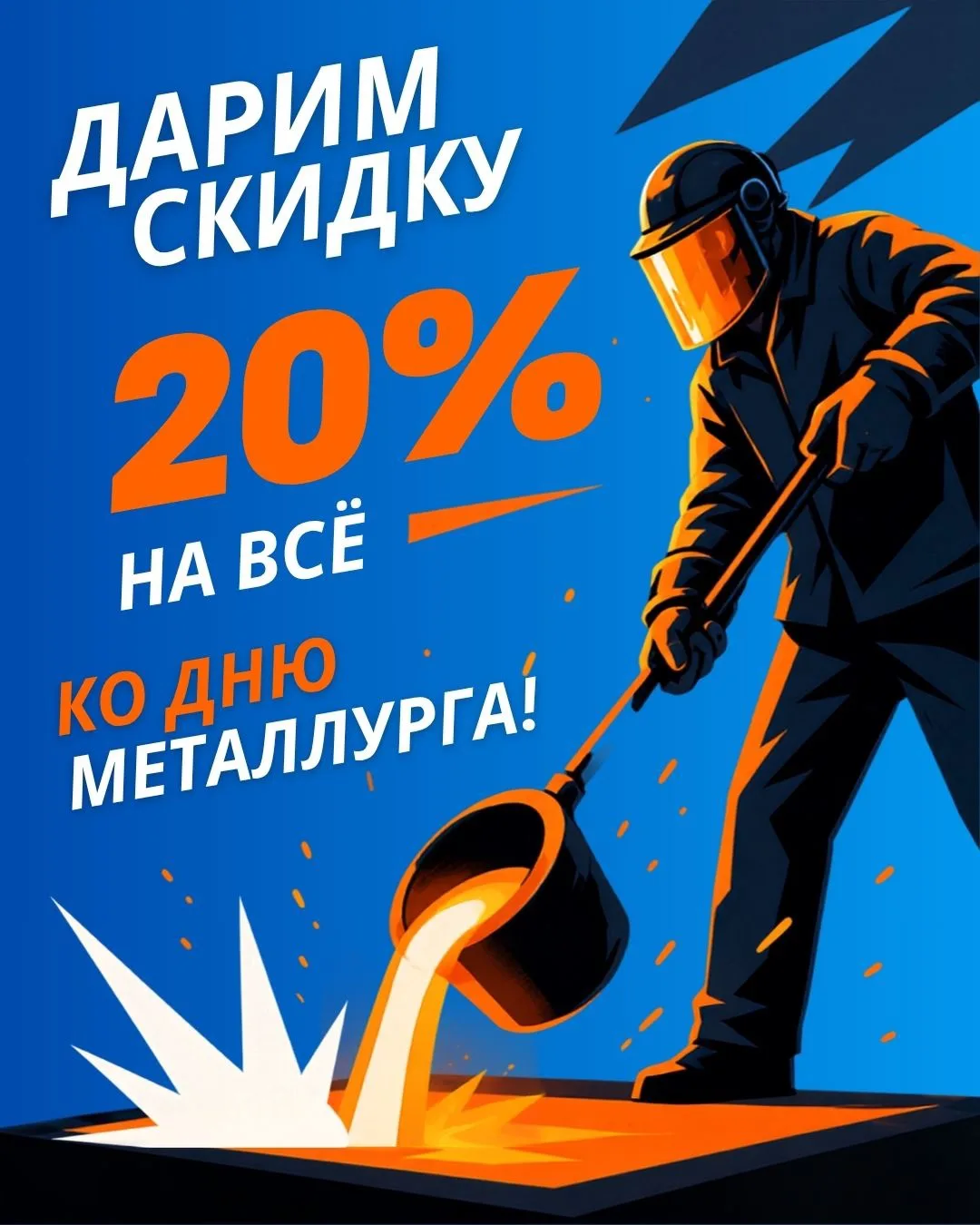 Дарим скидку в День Металлурга НА ВСЕ в МХТ! 

⭐️ Только 11 и 12 июля — скидка 20% на всё в интернет