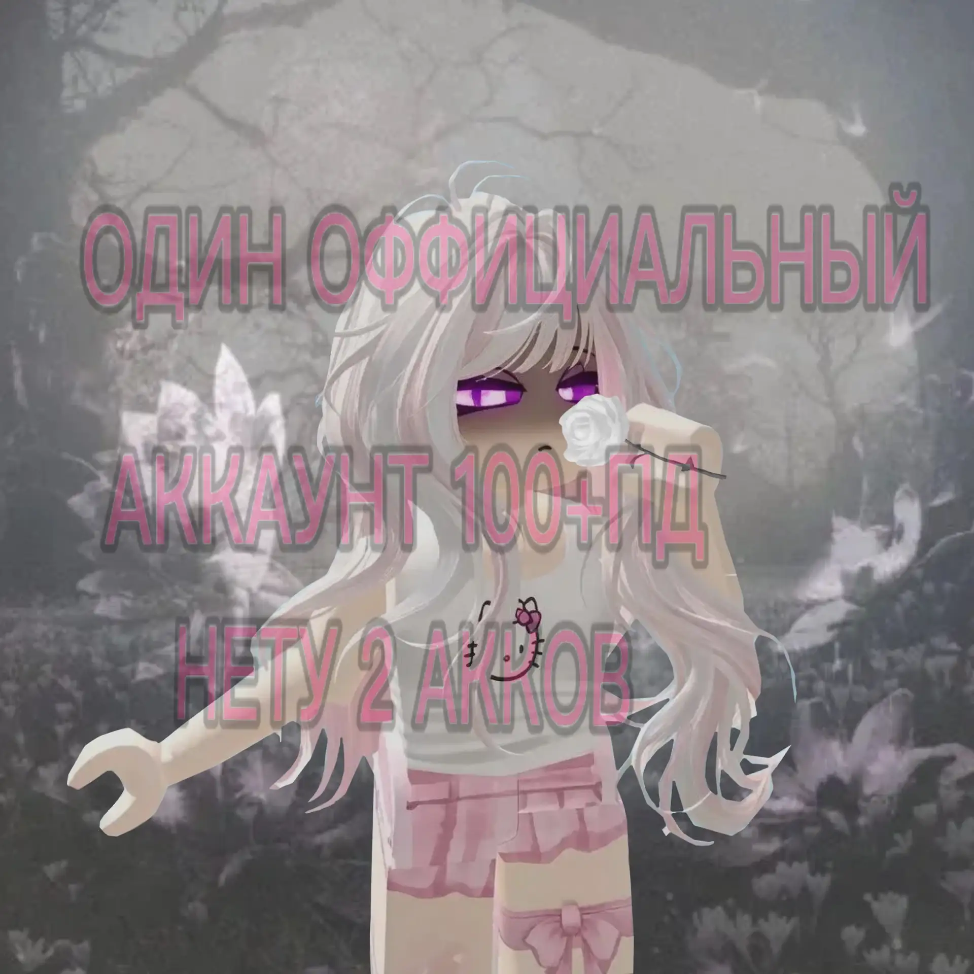 Мой позинг
ꕀ    ᜊ  °｡ ୨୧   ◌    ₊
Хочешь купить позинг?
Тебе сюда!)
ꕀ    ᜊ  °｡ ୨୧   ◌    ₊
Важно!:ес