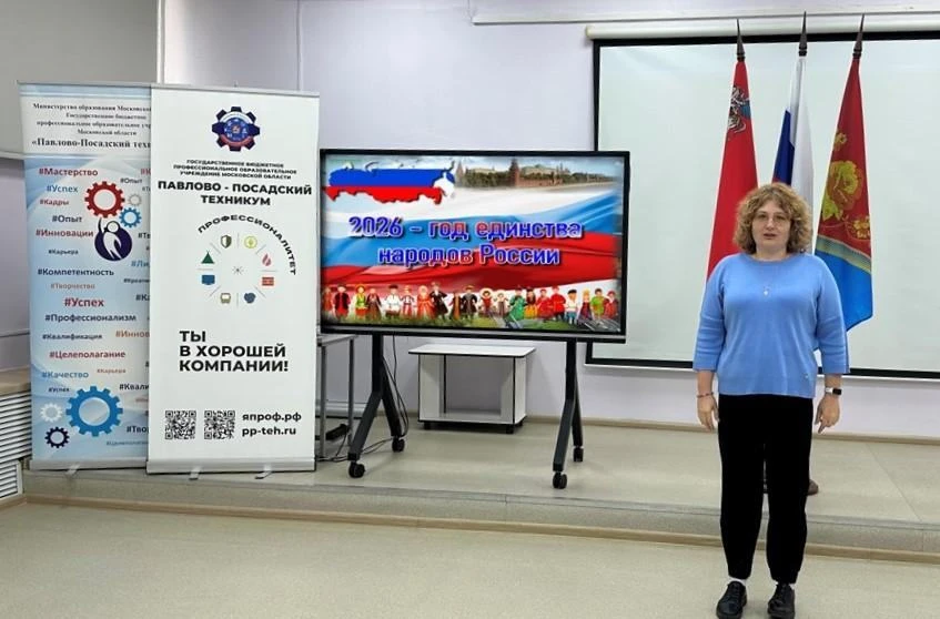 14 сентября в Павлово-Посадском техникуме в рамках Года единства народов России препода...