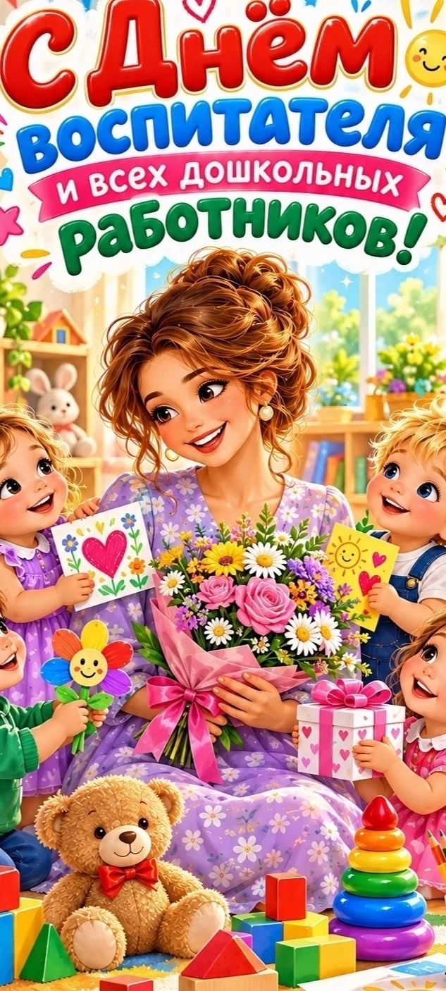🌸 С ДНЁМ ДОШКОЛЬНОГО РАБОТНИКА! 🌸