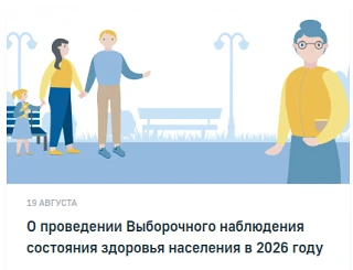 Пермьстат информирует о проведении Выборочного наблюдения состояния здоровья населения ...