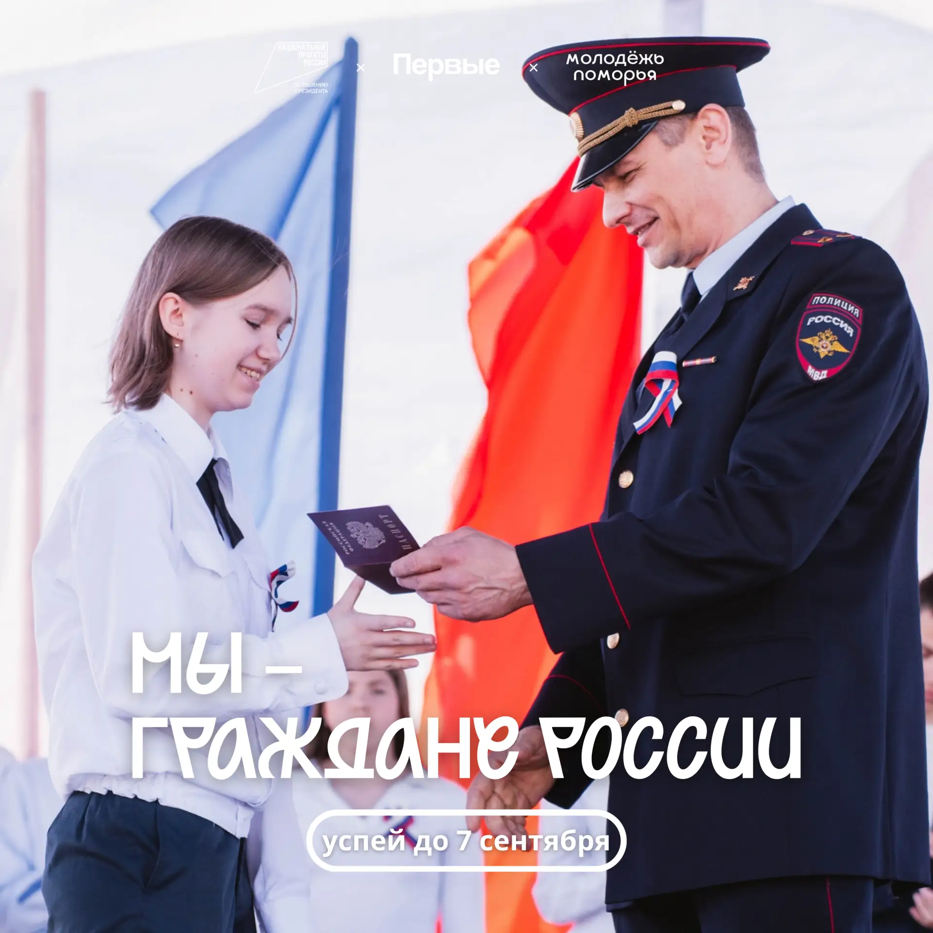 🇷🇺 Сделай шаг во взрослую жизнь вместе с Движением Первых!