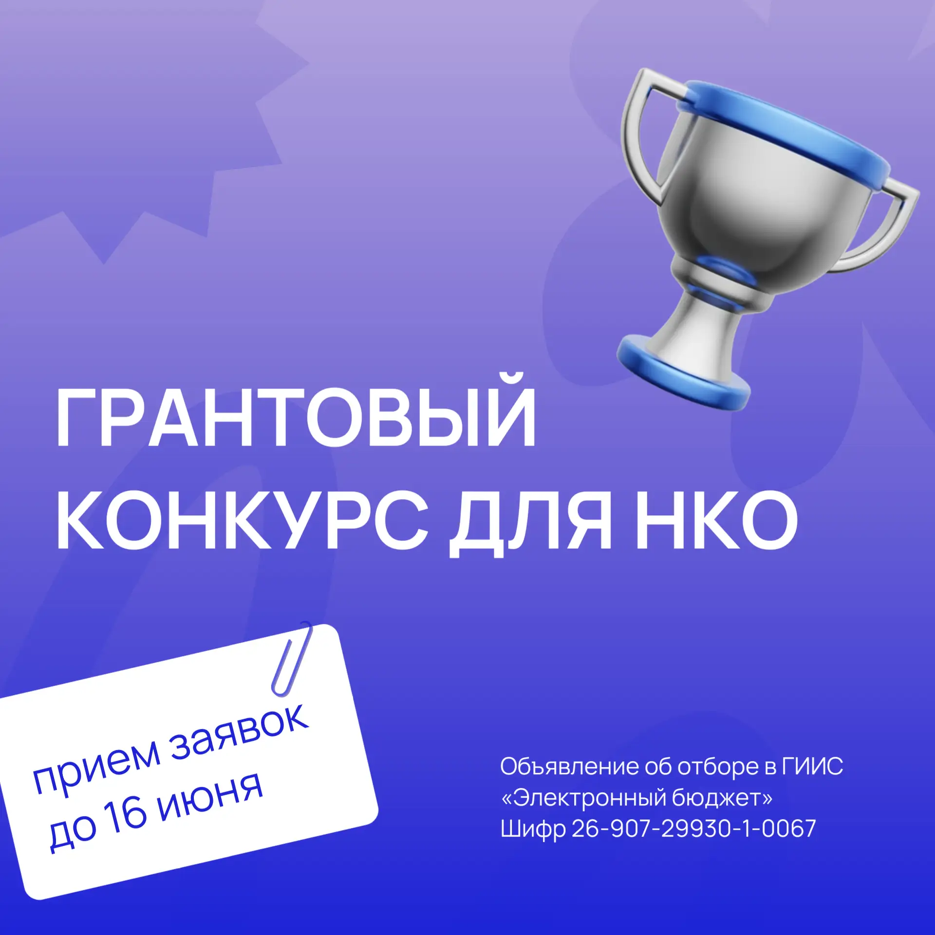 📨18 мая стартовал прием заявок в ГИИС «Электронный бюджет» на участие в грантовом конкурсе социальны
