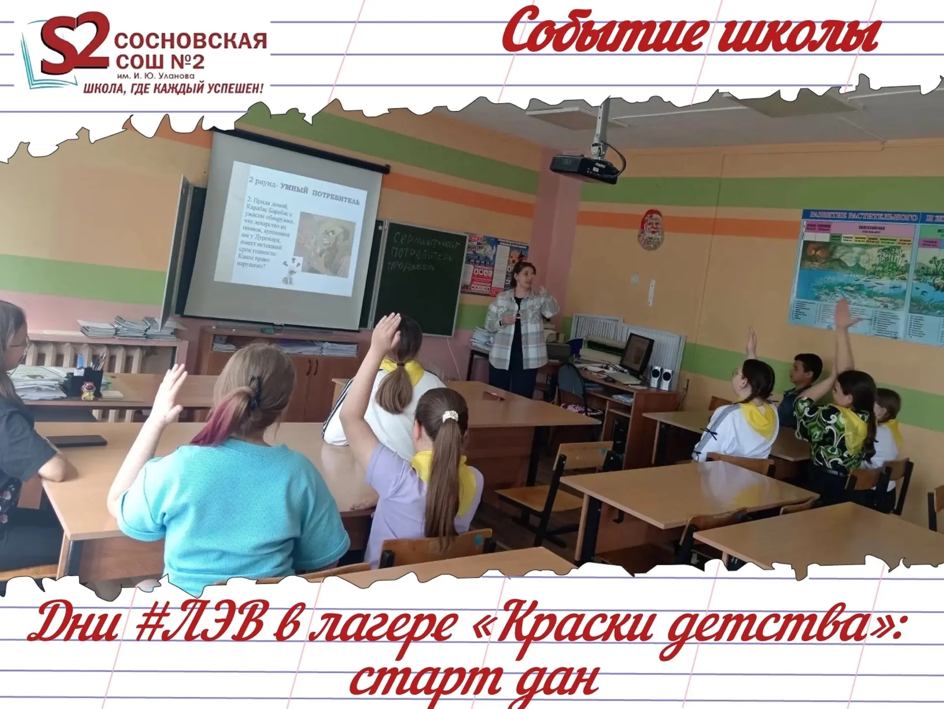 ☀️ «Краски детства» в деле: МБОУ Сосновская СОШ № 2 им. И.Ю. Уланова открывает сезон фи...