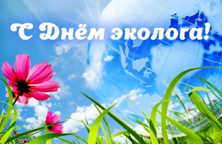 5 июня — День эколога и Всемирный день охраны окружающей среды! 🎉🌿