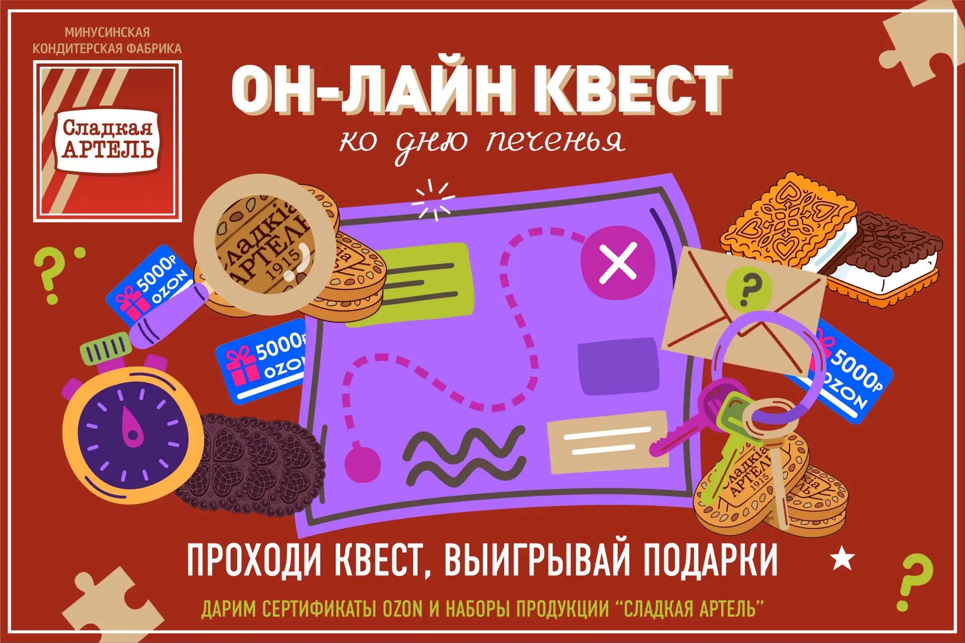🍪 Сладкий день, сладкий квест!

Сегодня, 9 июля, во всём мире отмечают День сахарного печенья.

Нас