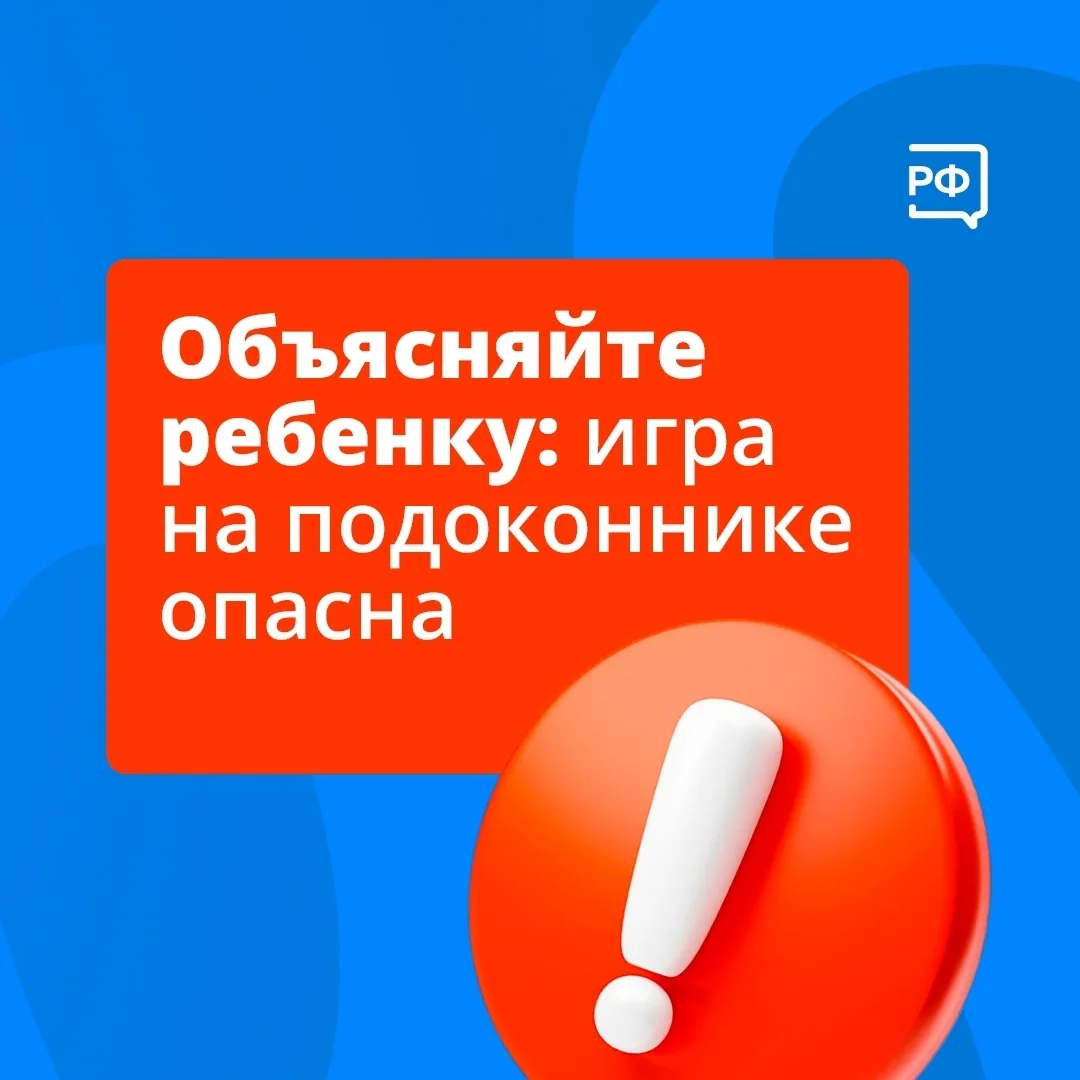 ❗Открытые окна — одна из главных опасностей для детей в тёплое время года.