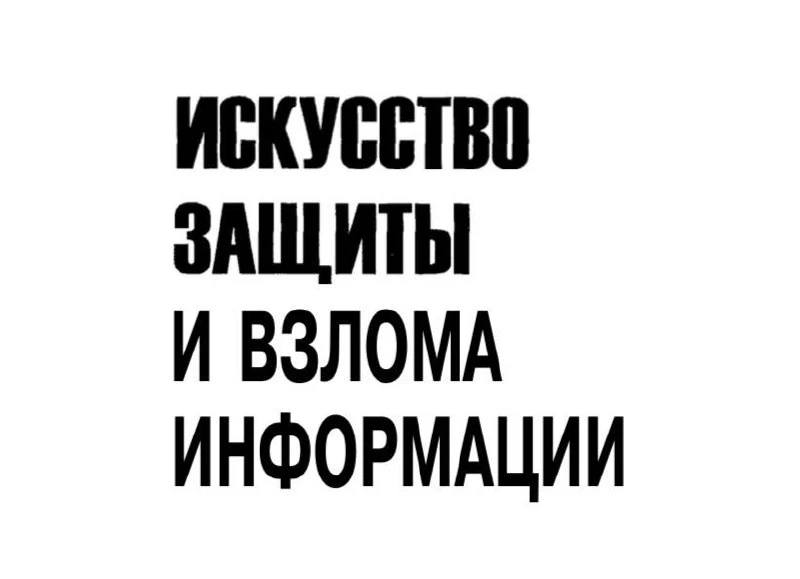 🎩 Искусство защиты и взлома информации